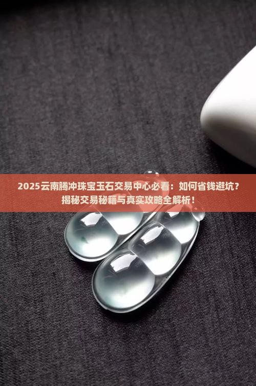 云南腾冲珠宝玉石交易中心