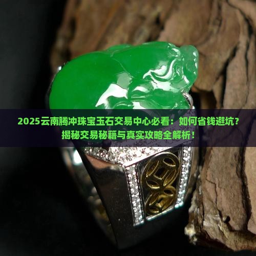 云南腾冲珠宝玉石交易中心