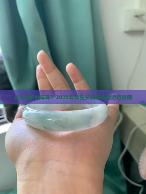 女人带的翡翠珠