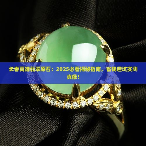 长春高端翡翠原石