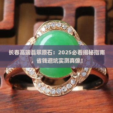 长春高端翡翠原石