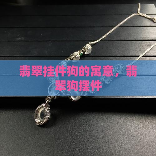 翡翠挂件狗
