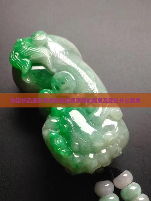 翡翠满春啥意思