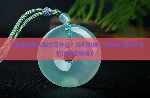 翡翠的最大的魅力