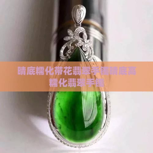 晴底糯化带花翡翠手镯