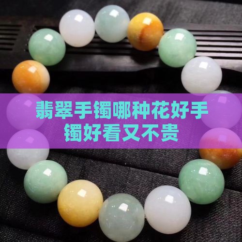 翡翠手镯哪种花好看不贵