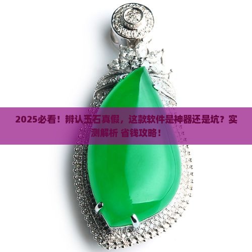 辨认玉石的真假怎样辨认软件