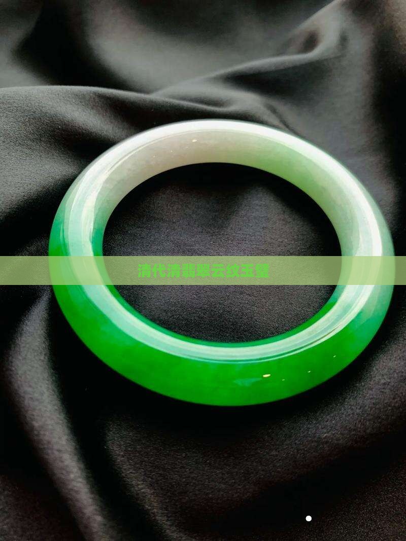 清翡翠云纹玉璧