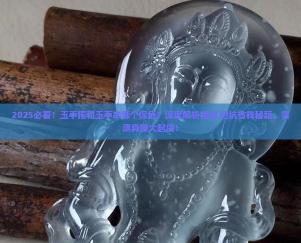 玉手镯和玉手串哪个保值