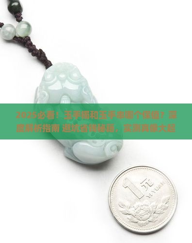 玉手镯和玉手串哪个保值