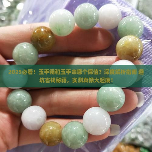 玉手镯和玉手串哪个保值