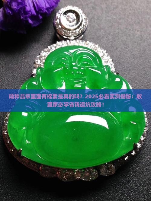 糯种翡翠里面有棉絮是真的吗吗