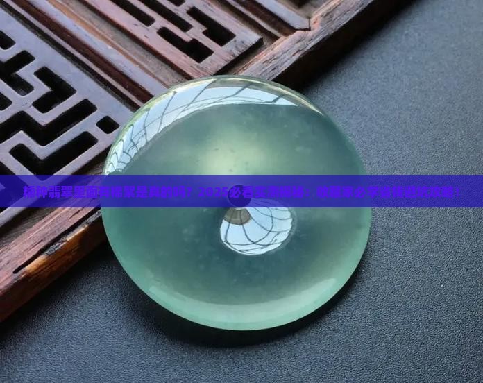 糯种翡翠里面有棉絮是真的吗吗