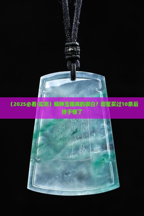 糯种玉镯看起来好白