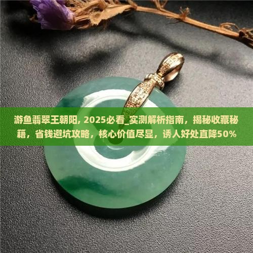 游鱼翡翠王朝阳