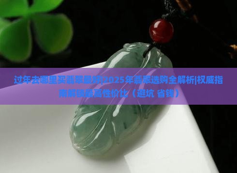 过年去哪里买翡翠最好