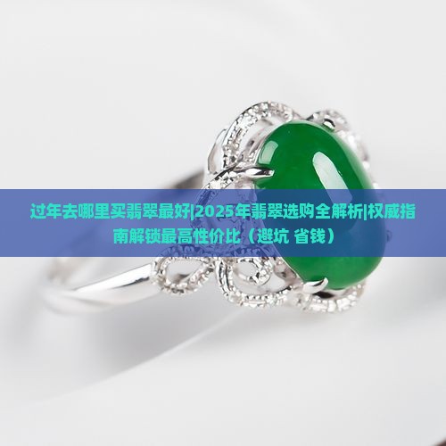 过年去哪里买翡翠最好