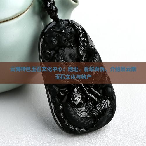 云南特色玉石文化中心