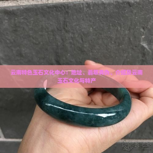 云南特色玉石文化中心