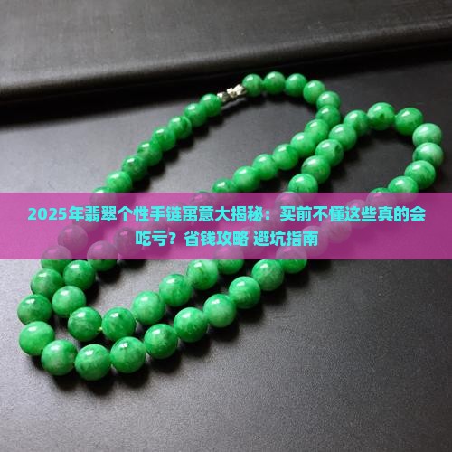 翡翠个性手链寓意