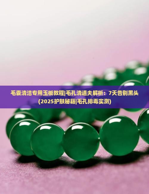 毛囊清洁专用玉板教程