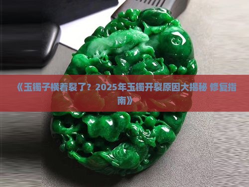 玉镯子横着裂