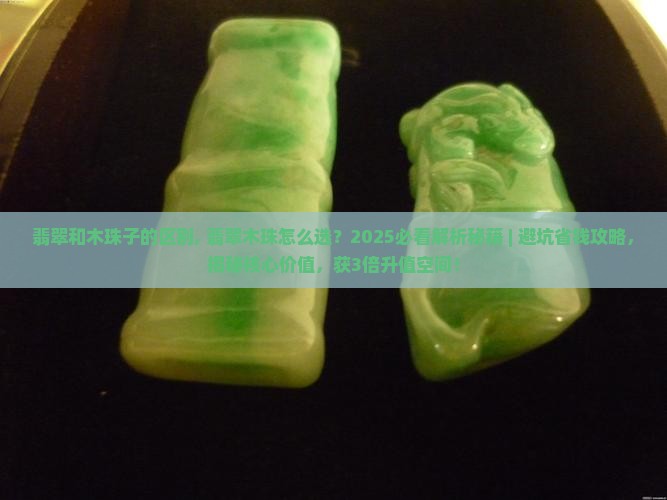 翡翠和木珠子的区别