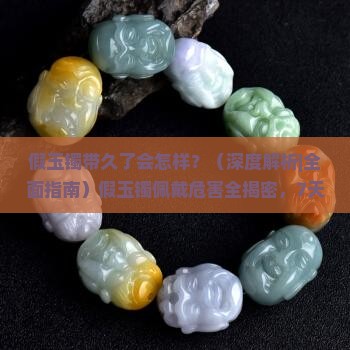 假玉镯带久了会怎样