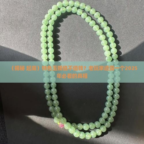 特色玉镯值钱吗