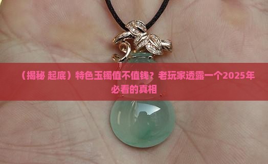 特色玉镯值钱吗