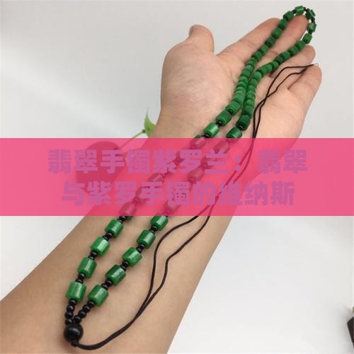 翡翠手镯维纳斯