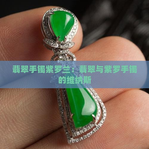翡翠手镯维纳斯