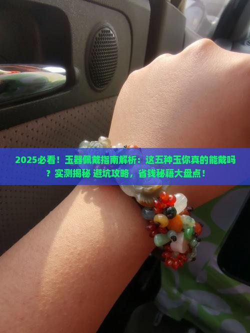 五种不能佩戴的玉