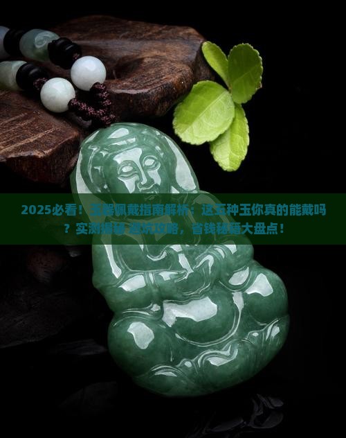 五种不能佩戴的玉