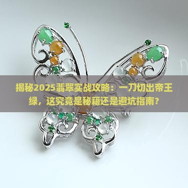 切翡翠切出了帝王绿的感觉