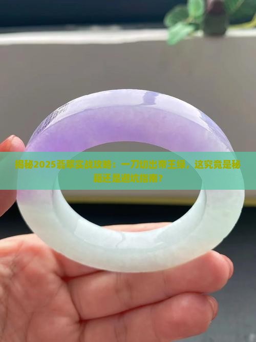 切翡翠切出了帝王绿的感觉
