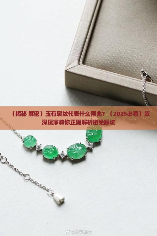 玉有裂纹代表什么预兆
