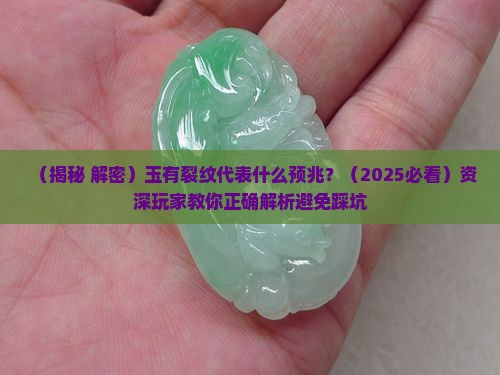 玉有裂纹代表什么预兆