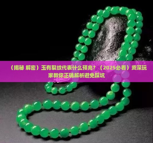玉有裂纹代表什么预兆