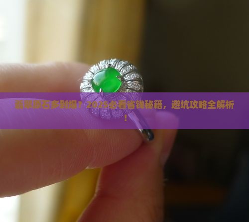 翡翠原石泛滥怎么办