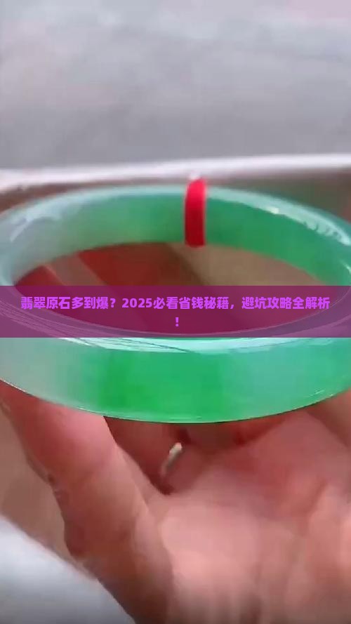 翡翠原石泛滥怎么办