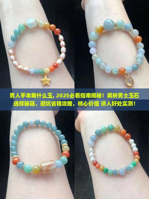 男人手串戴什么玉