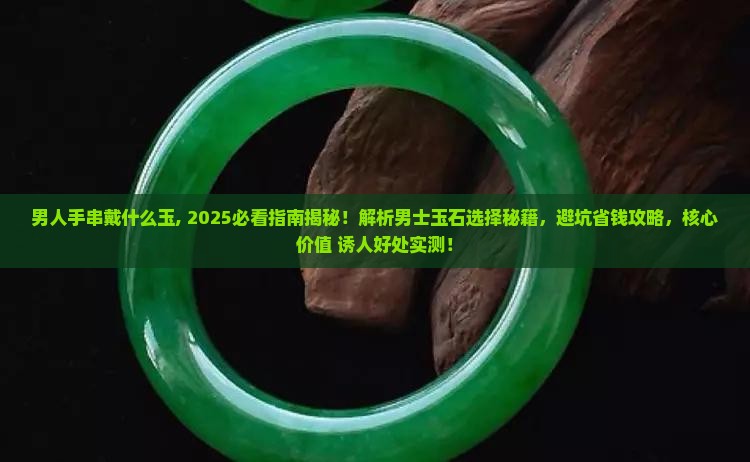 男人手串戴什么玉