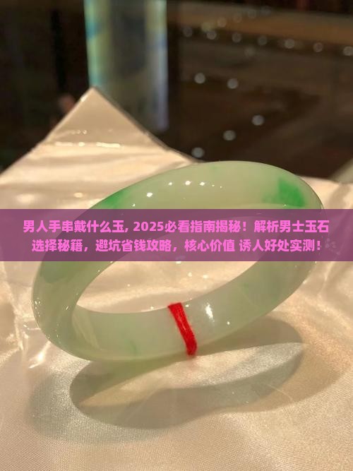 男人手串戴什么玉