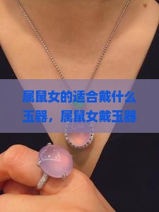 属鼠女的适合戴什么玉器