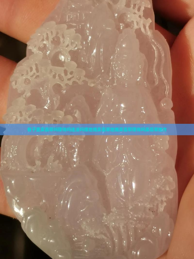 巷子里卖翡翠吗