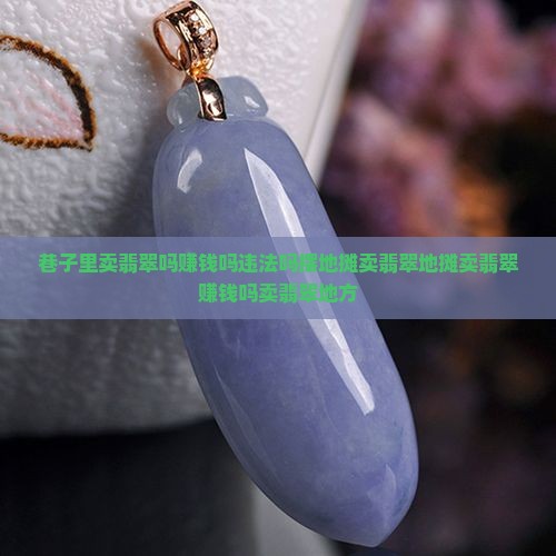 巷子里卖翡翠吗