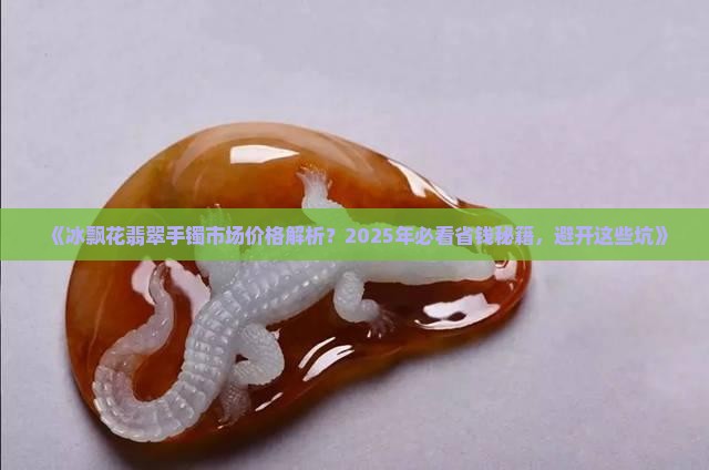冰飘花翡翠手镯市场上大概价格