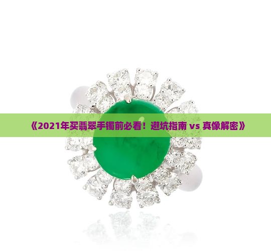 翡翠手镯2021