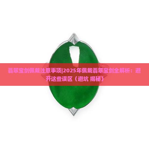 翡翠宝剑佩戴注意事项